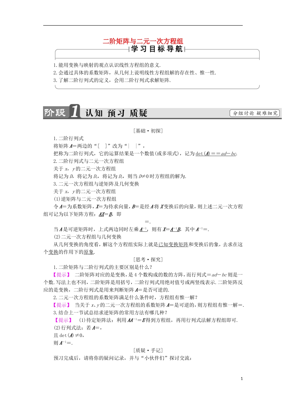 高中数学 几何变换与矩阵 2.4.2 二阶矩阵与二元一次方程组学案 苏教版选修4-2-苏教版高二选修4-2数学学案_第1页