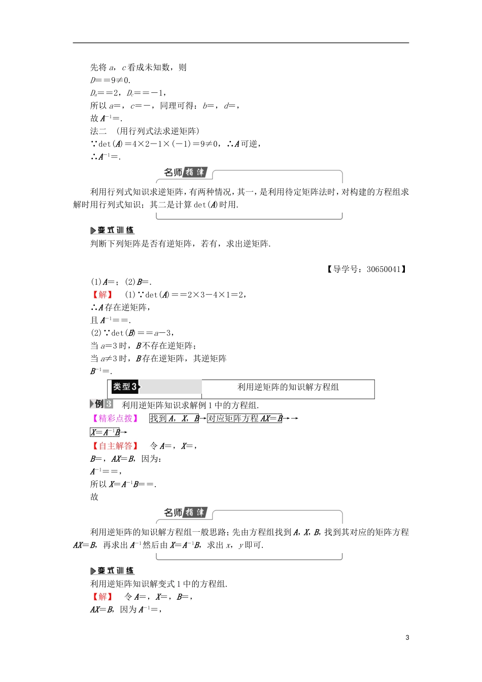高中数学 几何变换与矩阵 2.4.2 二阶矩阵与二元一次方程组学案 苏教版选修4-2-苏教版高二选修4-2数学学案_第3页