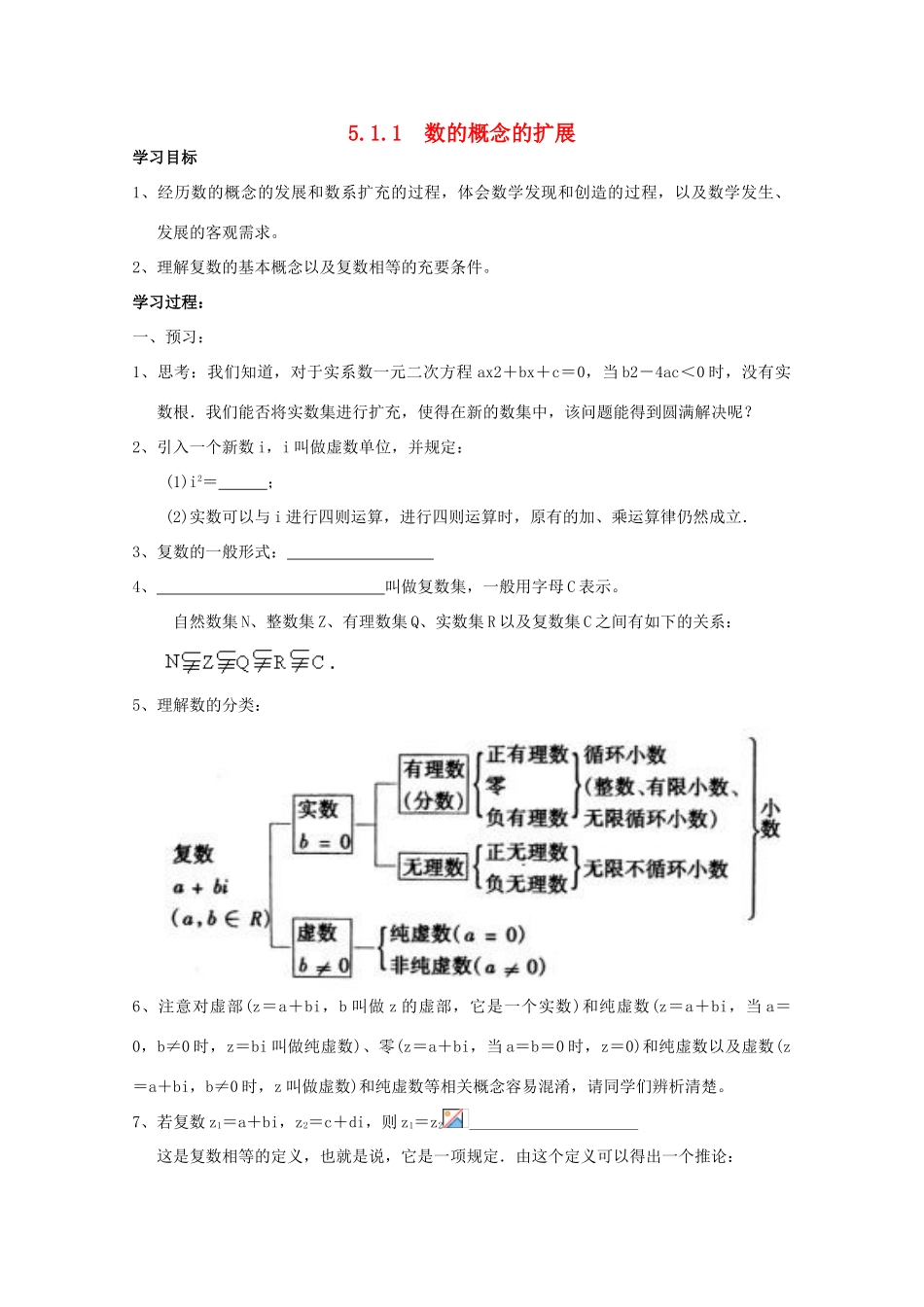 高中数学 5.1.1 数的概念的扩展学案 北师大选修2-2_第1页