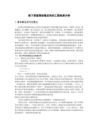 地下洞室围岩稳定性的工程地质分析