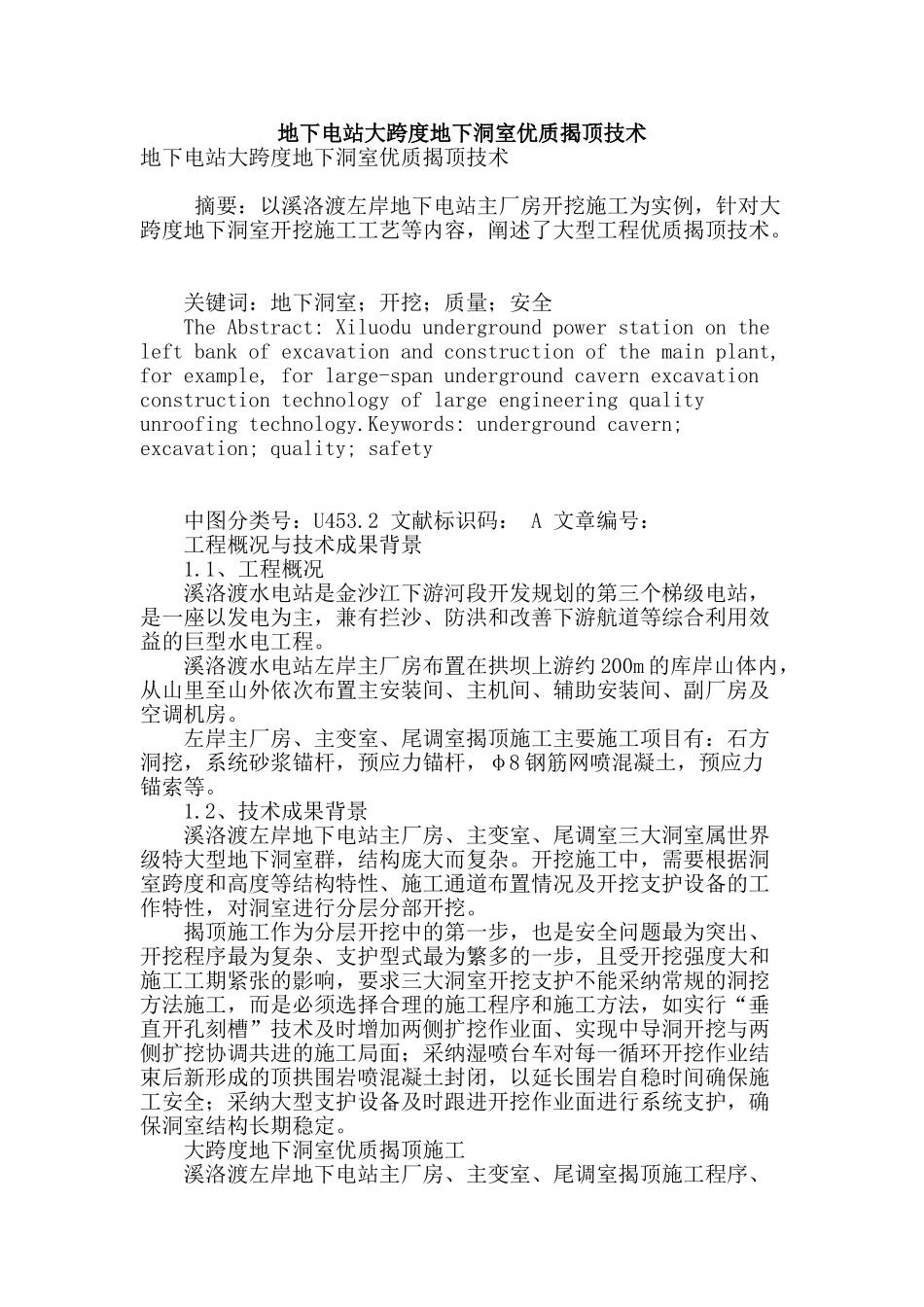 地下电站大跨度地下洞室优质揭顶技术_第1页