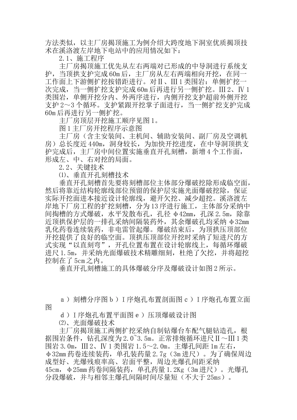 地下电站大跨度地下洞室优质揭顶技术_第2页