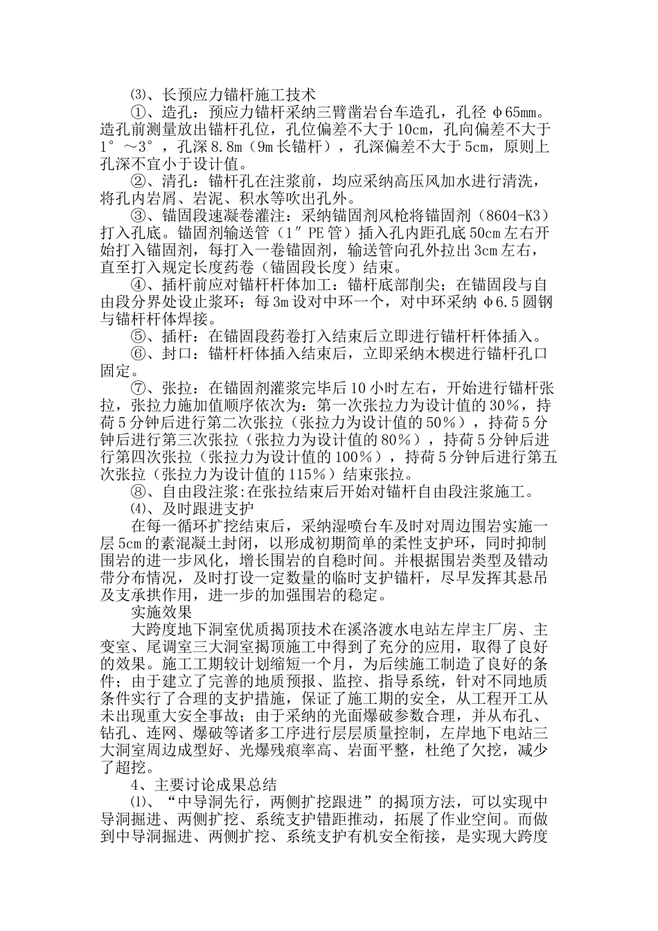 地下电站大跨度地下洞室优质揭顶技术_第3页
