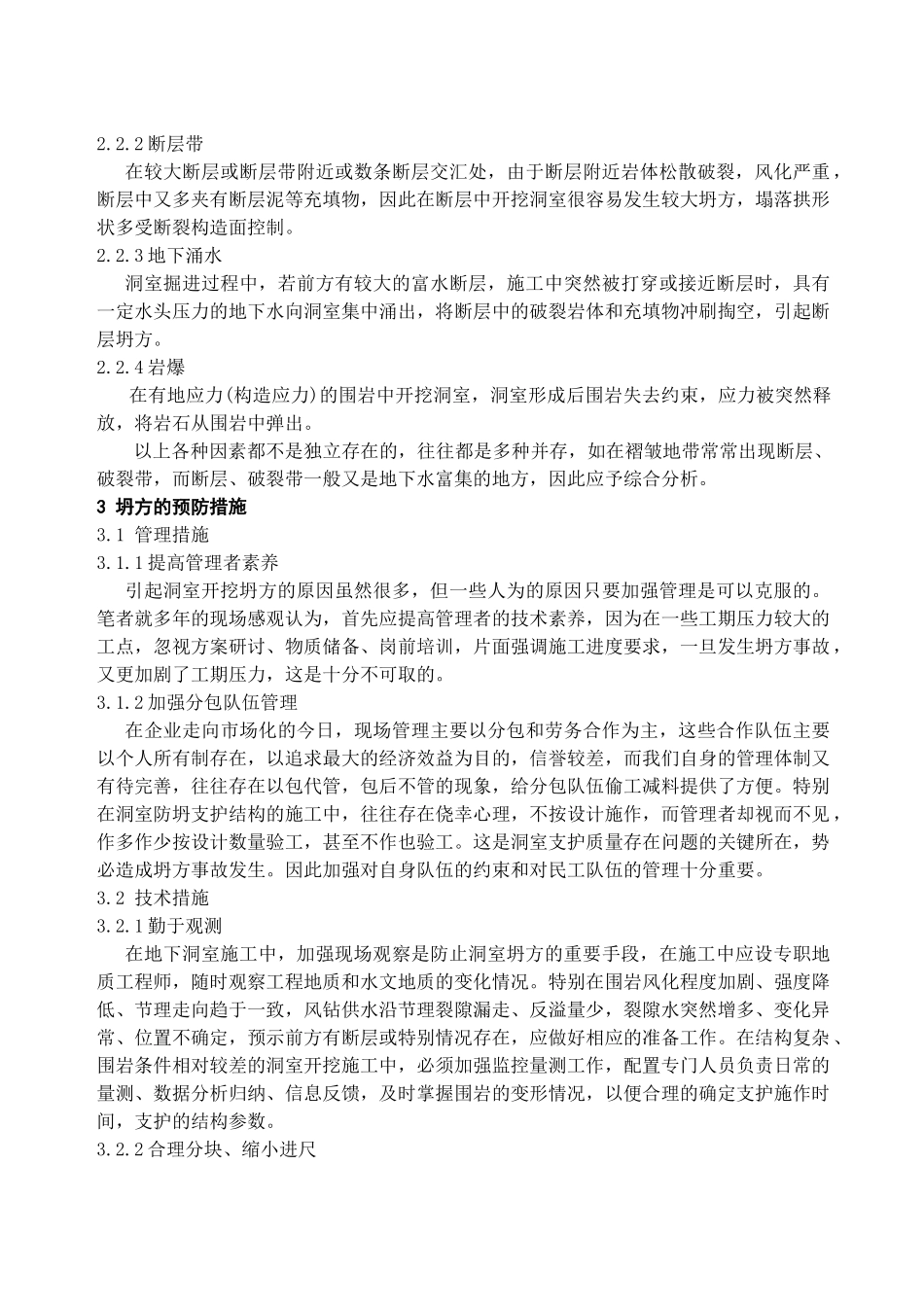 地下洞室施工中的坍方原因浅析与防治方法简介_第2页