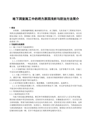 地下洞室施工中的坍方原因浅析与防治方法简介