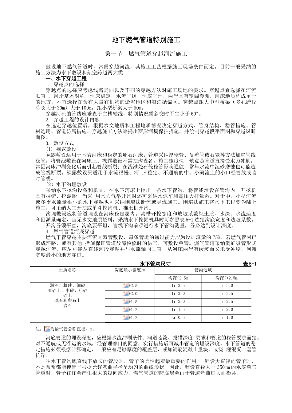 地下燃气管道特殊施工_第1页
