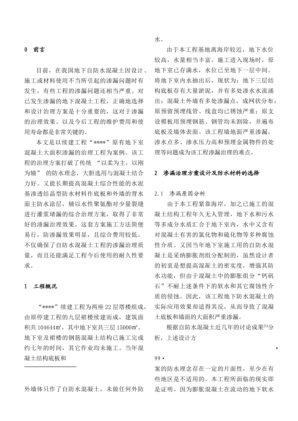 地下混凝土工程大面积渗漏治理_第2页