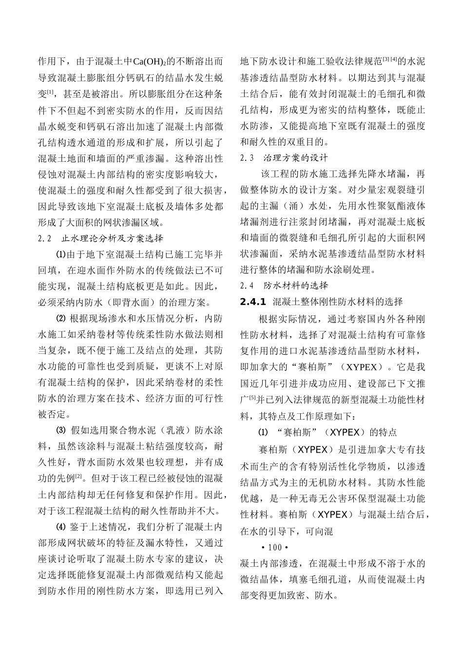 地下混凝土工程大面积渗漏治理_第3页