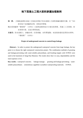 地下混凝土工程大面积渗漏治理