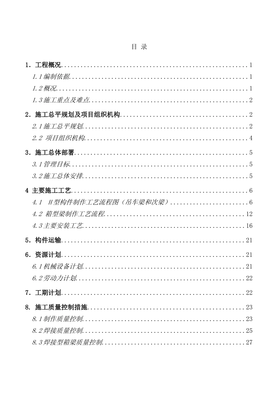 地下泵房钢结构工程施工方案_第1页