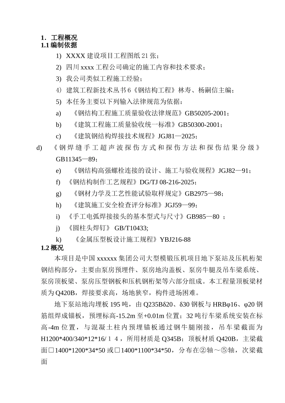 地下泵房钢结构工程施工方案_第3页