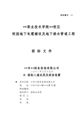 地下电缆铺设及地下排水管道工程招标文件