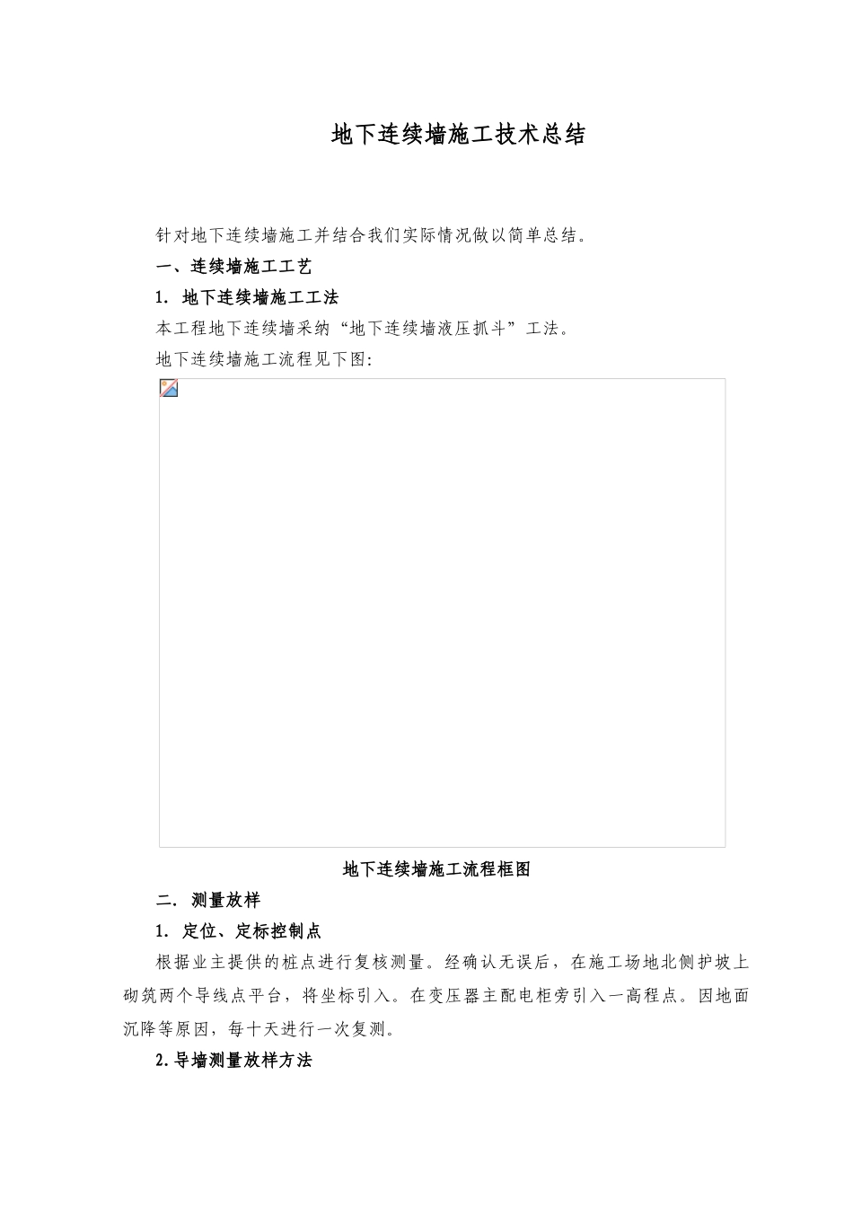 地下深基坑围护结构地下连续墙施工技术总结_第1页