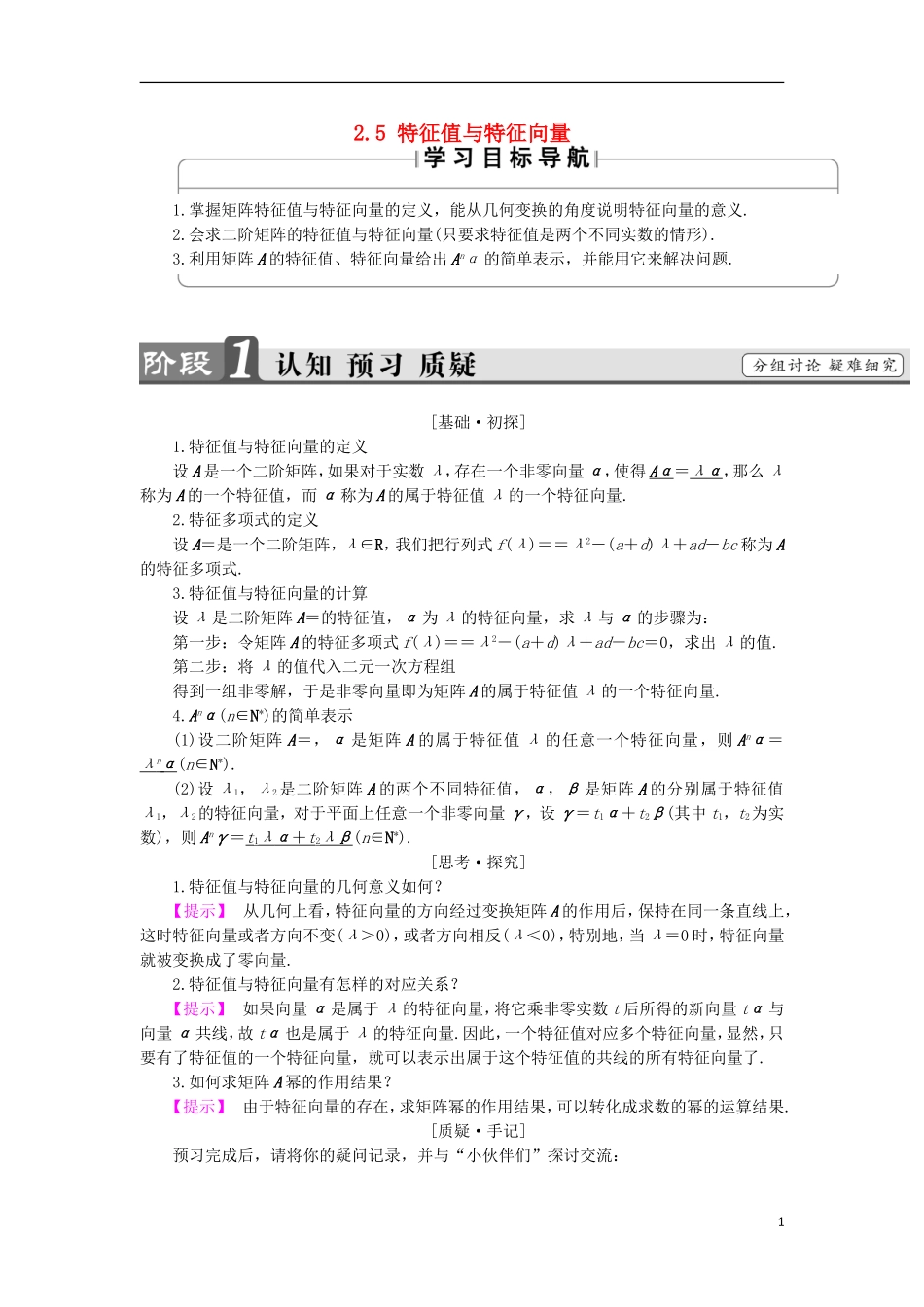 高中数学 几何变换与矩阵 2.5 特征值与特征向量学案 苏教版选修4-2-苏教版高二选修4-2数学学案_第1页
