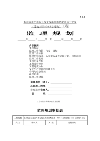 地下空间工程监理规划
