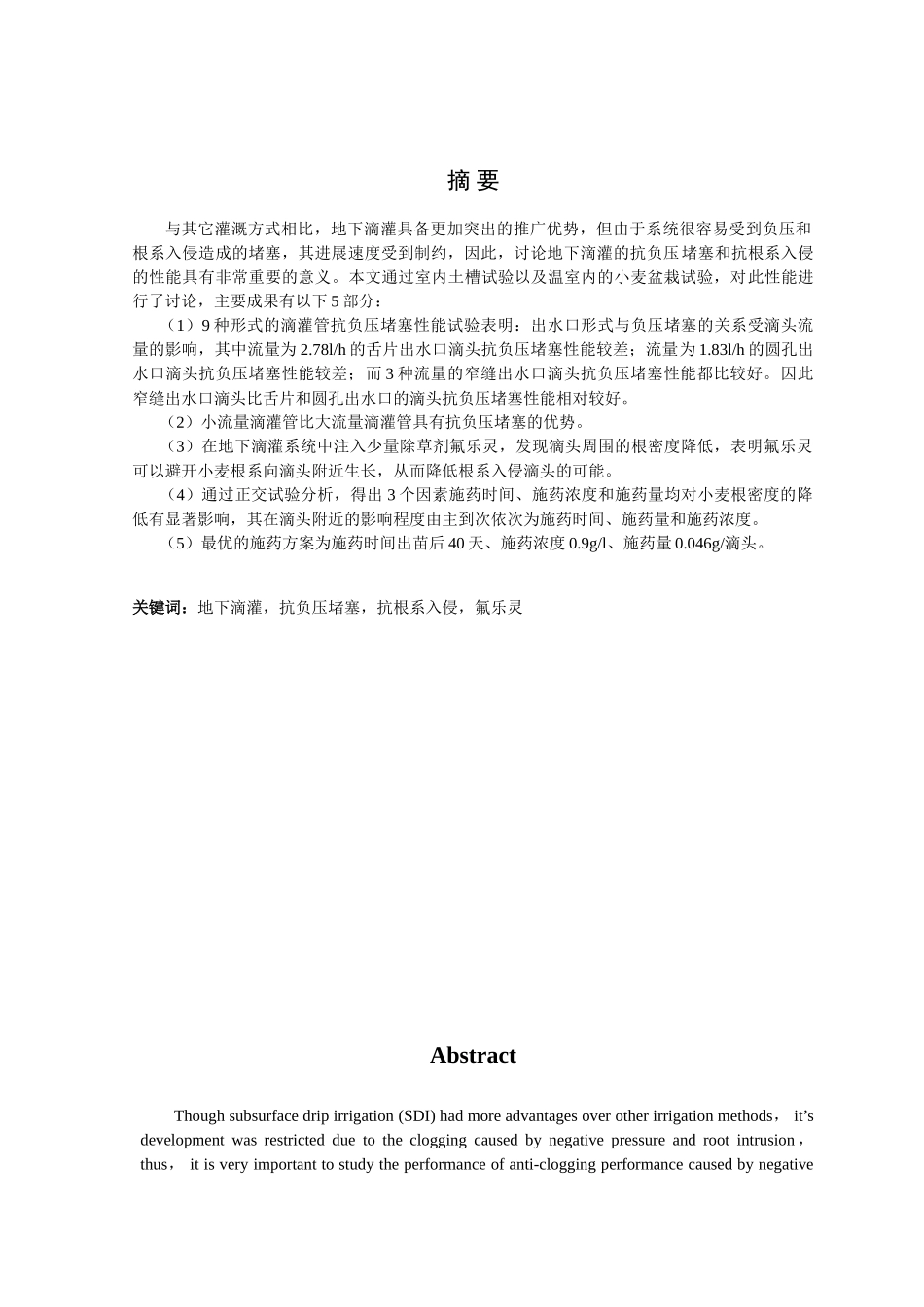 地下滴灌抗负压堵塞和抗根系入侵试验研究_第3页