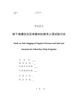 地下滴灌抗负压堵塞和抗根系入侵试验研究