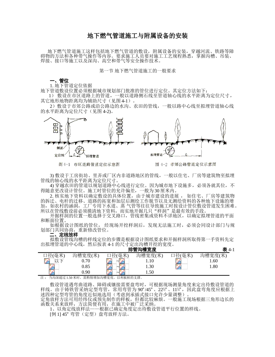 地下燃气管道施工与附属设备的安装_第1页