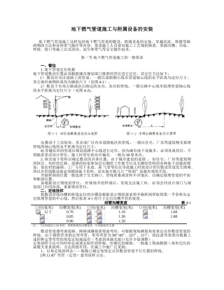 地下燃气管道施工与附属设备的安装
