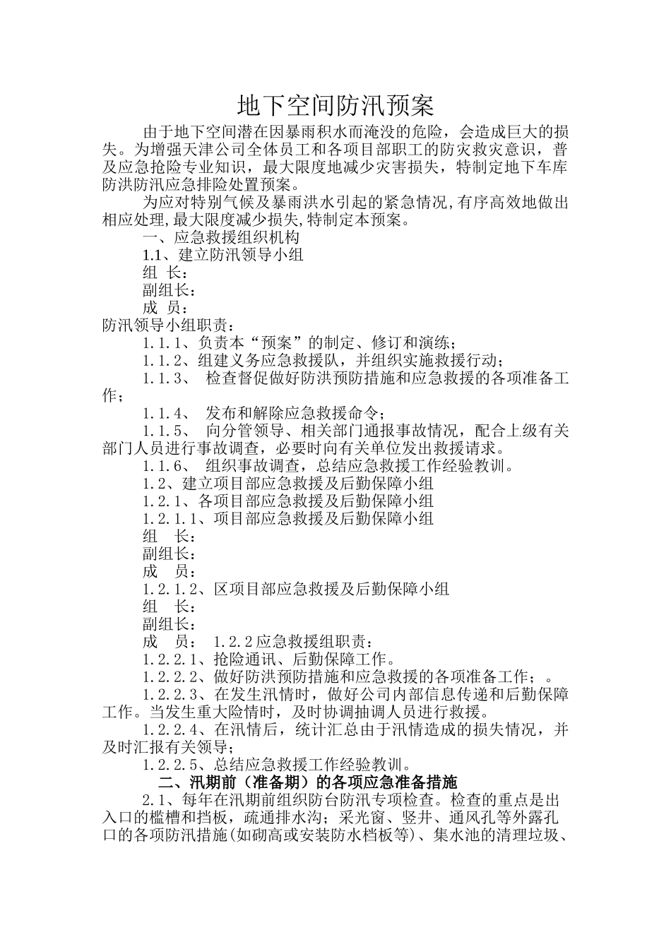 地下空间夏季施工防汛应急措施_第1页