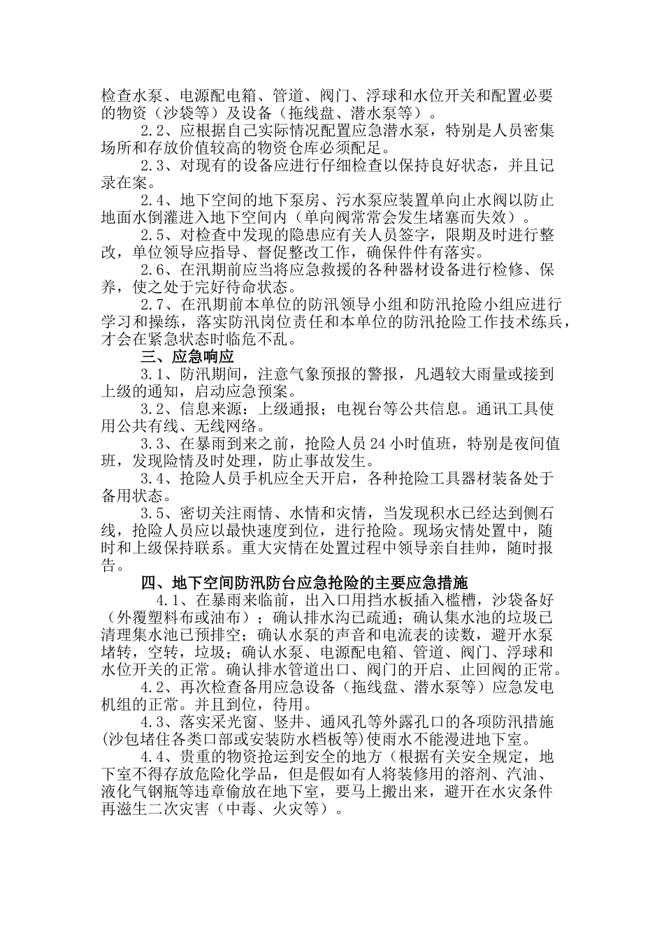 地下空间夏季施工防汛应急措施_第2页