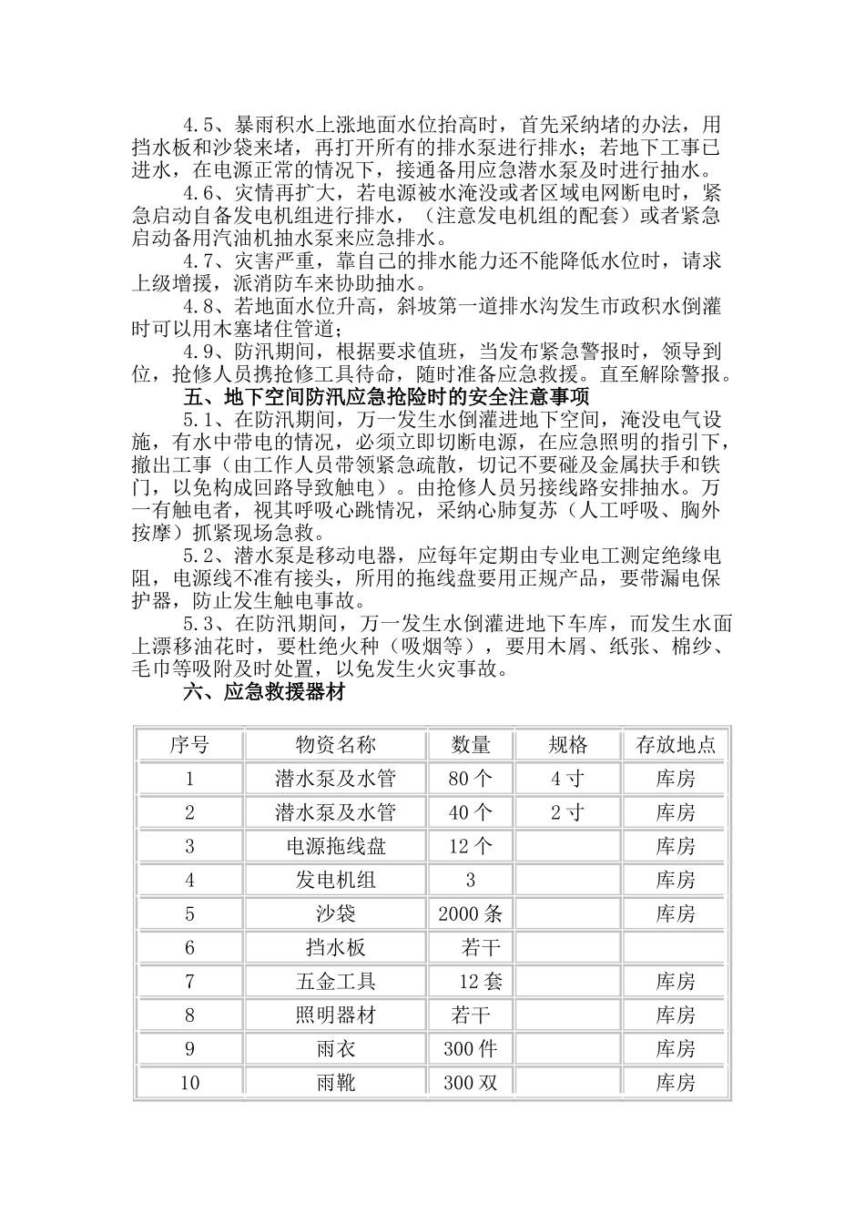 地下空间夏季施工防汛应急措施_第3页