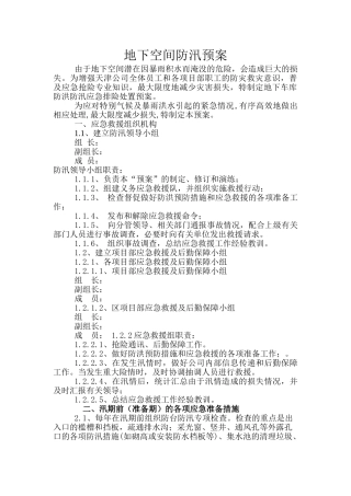 地下空间夏季施工防汛应急措施