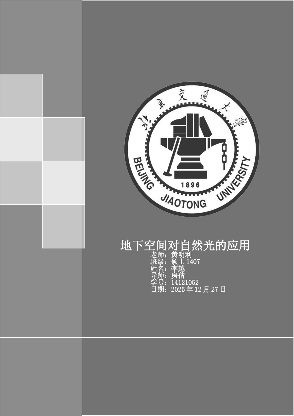 地下空间对自然光的应用_第1页