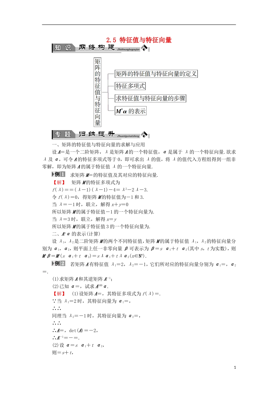 高中数学 几何变换与矩阵 2.5 特征值与特征向量章末分层突破学案 苏教版选修4-2-苏教版高二选修4-2数学学案_第1页