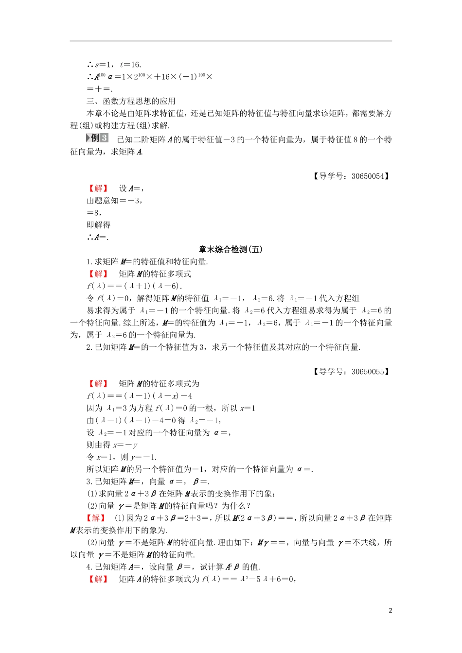 高中数学 几何变换与矩阵 2.5 特征值与特征向量章末分层突破学案 苏教版选修4-2-苏教版高二选修4-2数学学案_第2页