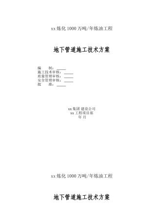 地下管道施工技术方案