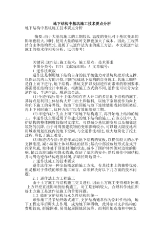 地下结构中基坑施工技术要点分析