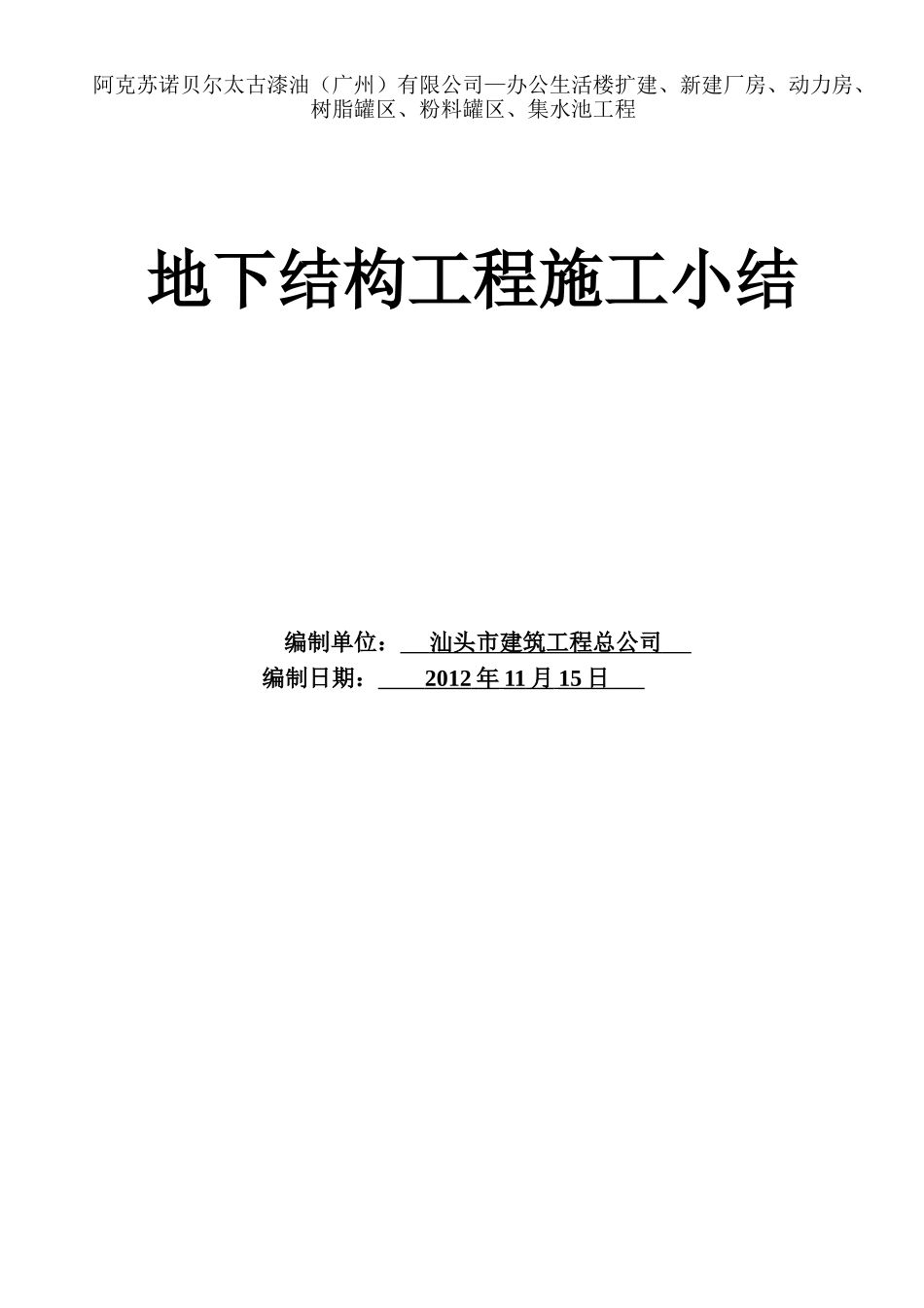 地下结构工程施工小结_第1页