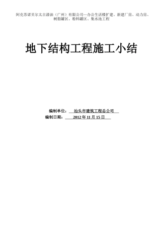 地下结构工程施工小结