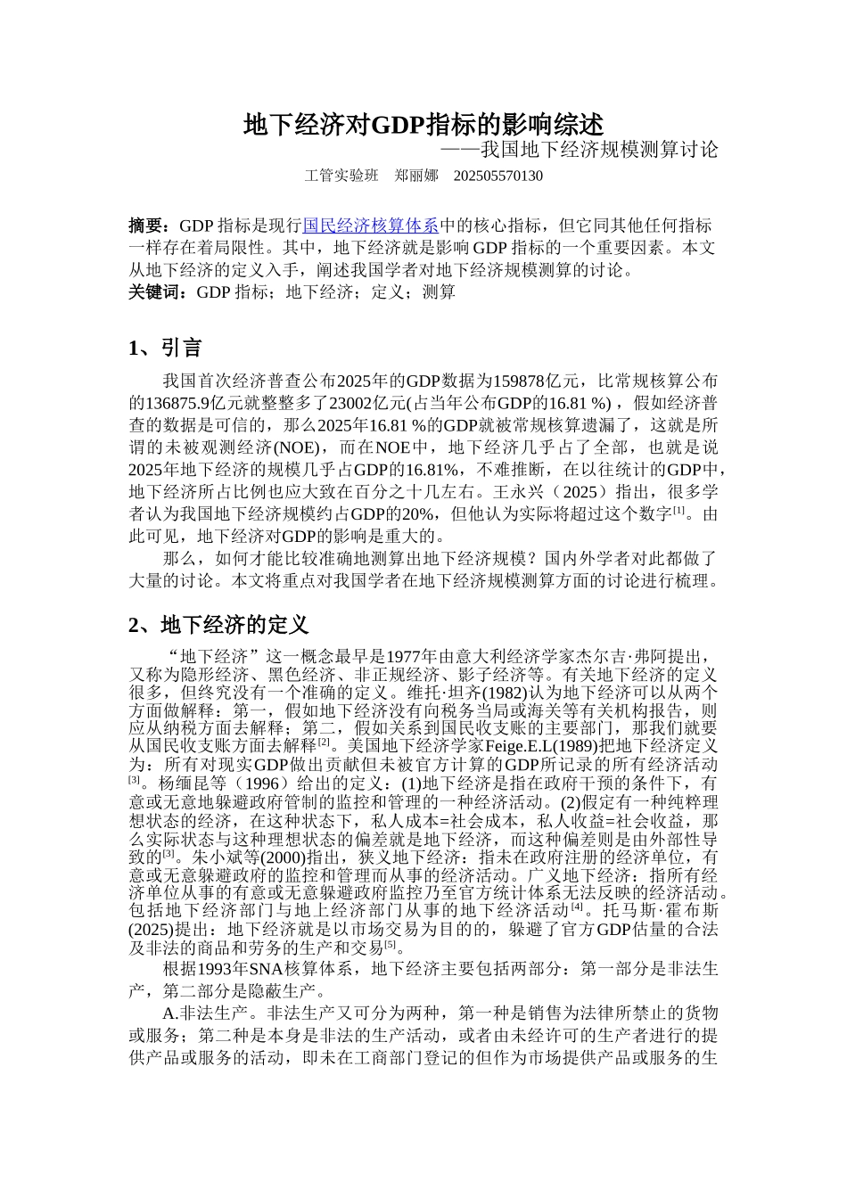 地下经济对GDP的影响综述_第1页