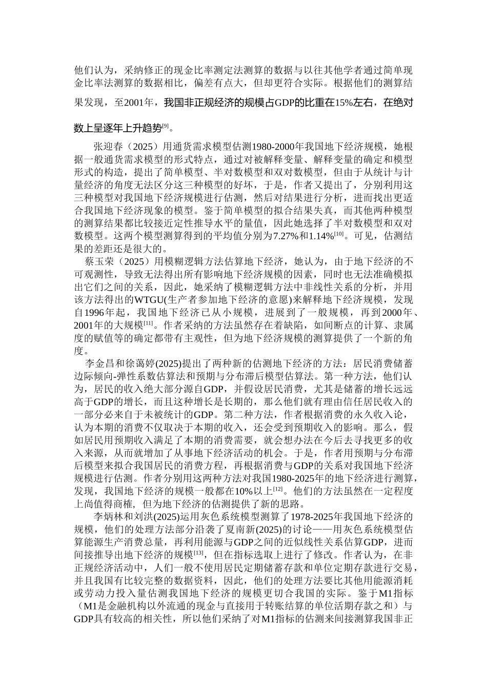 地下经济对GDP的影响综述_第3页