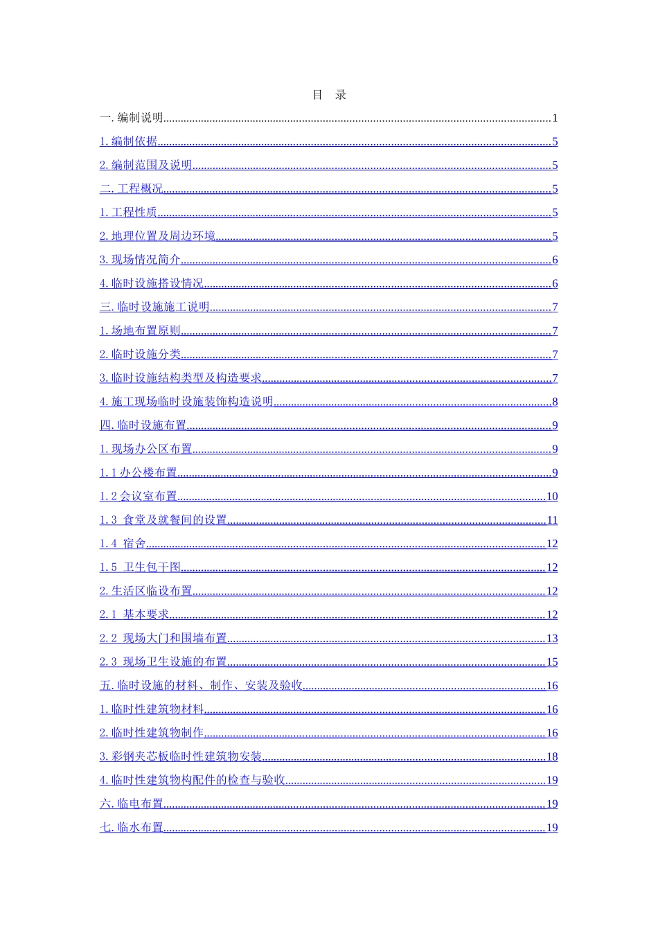 地下综合体2标临舍方案_第2页
