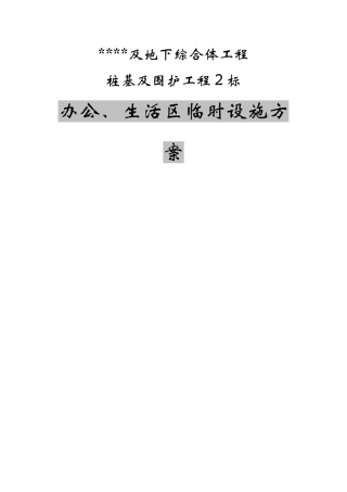 地下综合体2标临舍方案