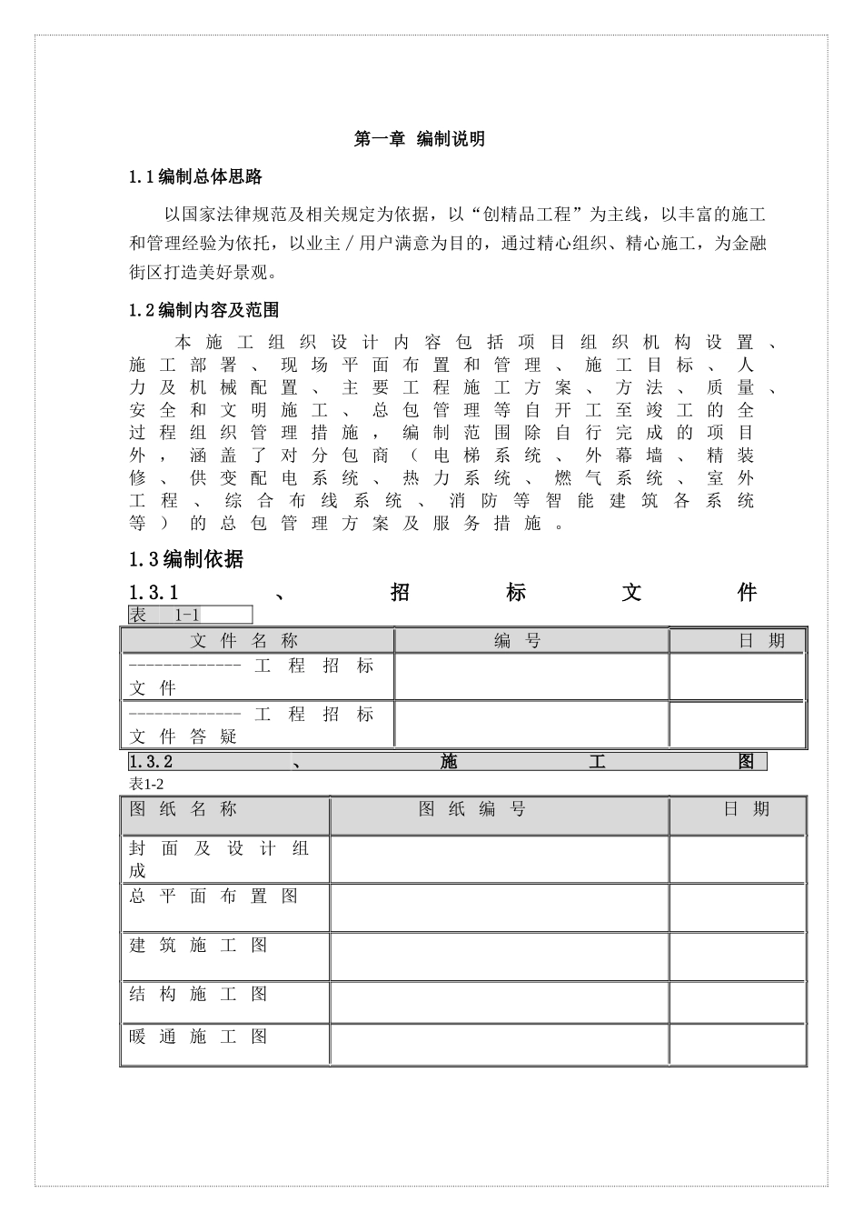 地下结构施工跨越冬季施工组织设计方案_第1页