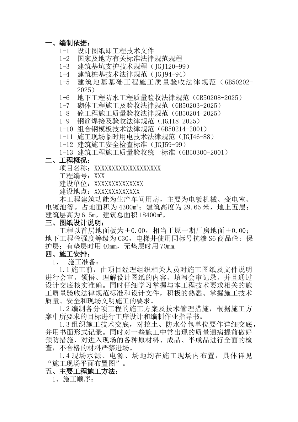 地下结构子分部工程施工方案_第1页