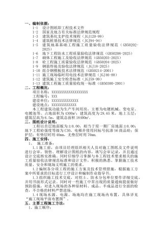 地下结构子分部工程施工方案