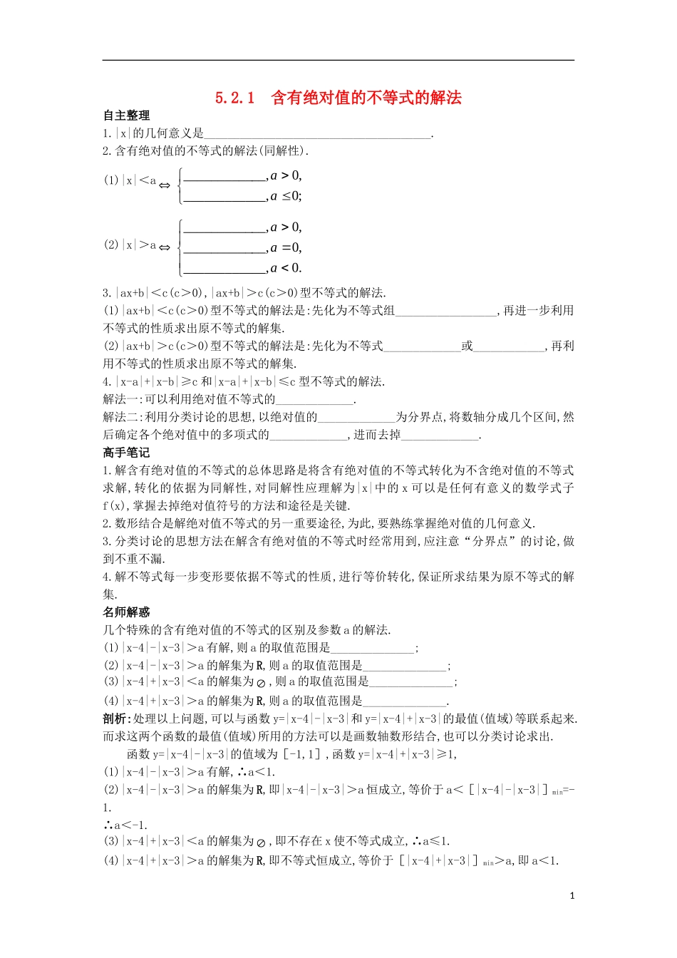 高中数学 5.2 含有绝对值的不等式 5.2.1 含有绝对值的不等式的解法知识导航学案 苏教版选修4-5-苏教版高二选修4-5数学学案_第1页