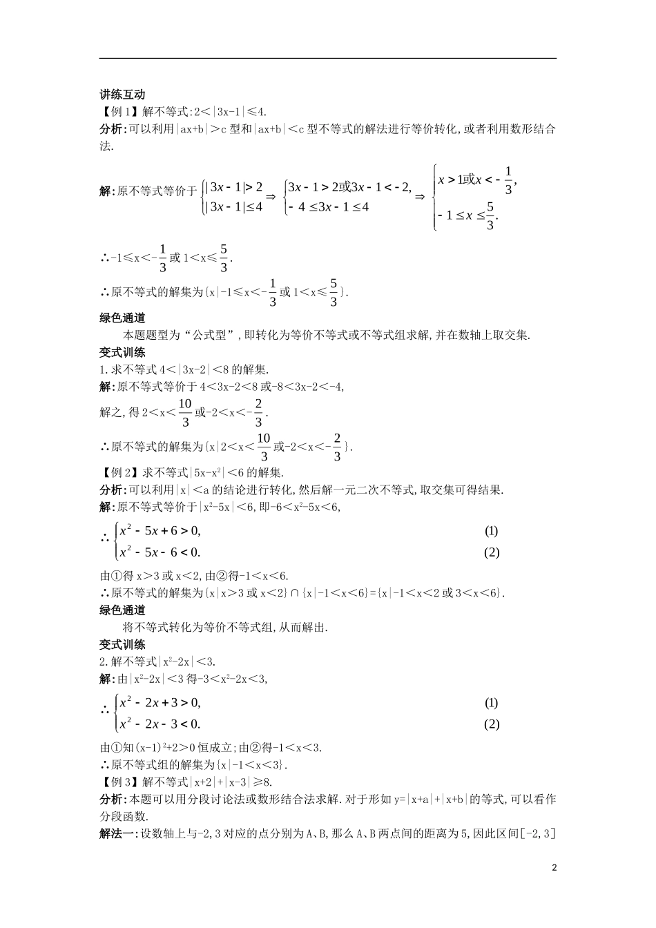 高中数学 5.2 含有绝对值的不等式 5.2.1 含有绝对值的不等式的解法知识导航学案 苏教版选修4-5-苏教版高二选修4-5数学学案_第2页