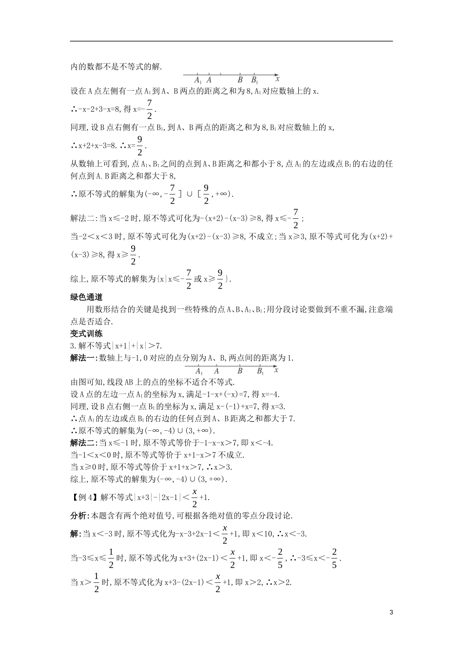 高中数学 5.2 含有绝对值的不等式 5.2.1 含有绝对值的不等式的解法知识导航学案 苏教版选修4-5-苏教版高二选修4-5数学学案_第3页