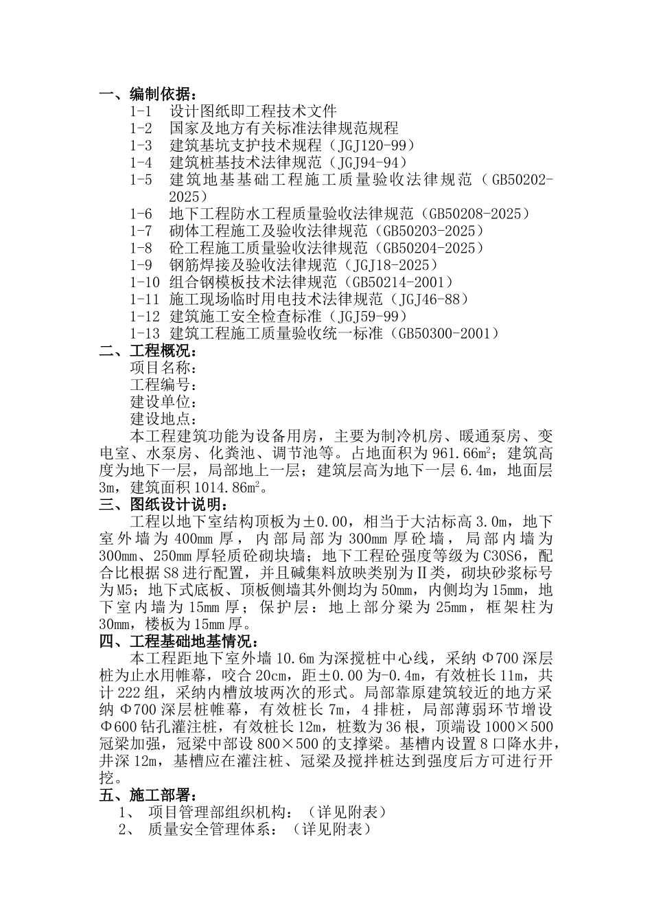 地下结构工程施工方案_第1页
