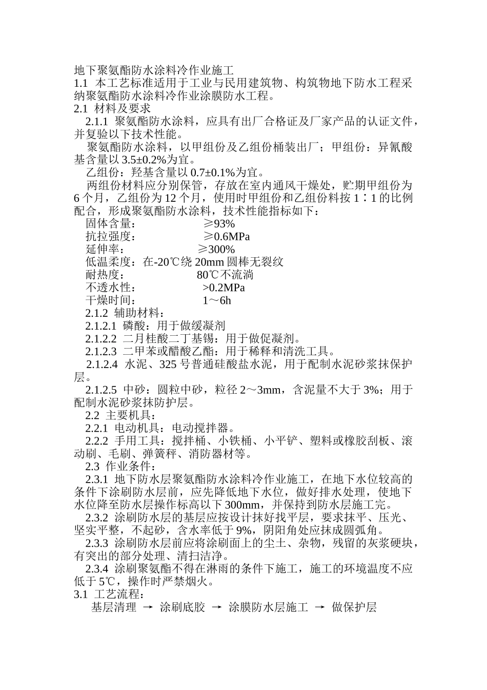 地下聚氨酯防水涂料冷作业施工_第1页