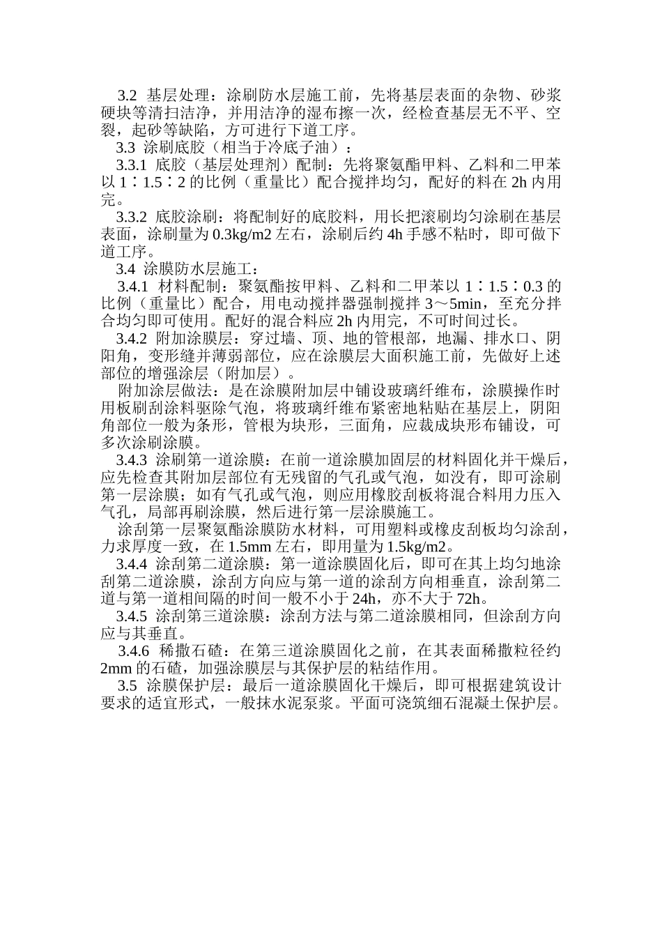 地下聚氨酯防水涂料冷作业施工_第2页