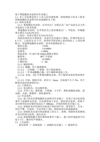 地下聚氨酯防水涂料冷作业施工