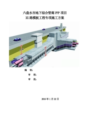 地下综合管廊PPP项目模板工程专项施工方案