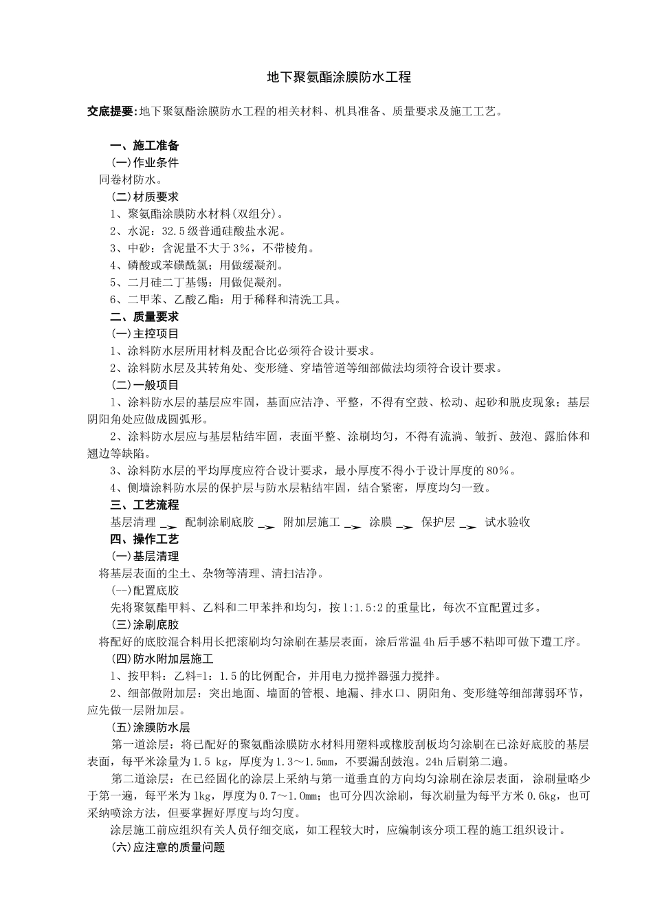 地下聚氨酯涂膜防水工程_第1页